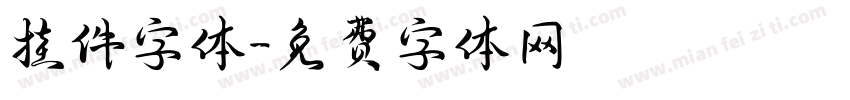 挂件字体字体转换
