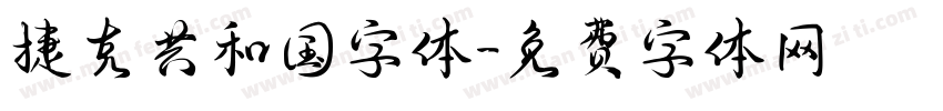 捷克共和国字体字体转换