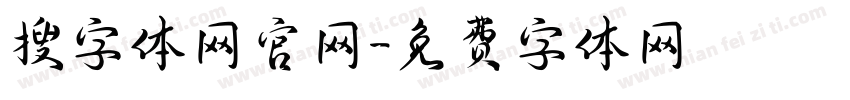 搜字体网官网字体转换