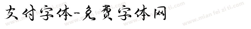 支付字体字体转换