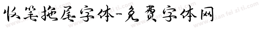 收笔拖尾字体字体转换