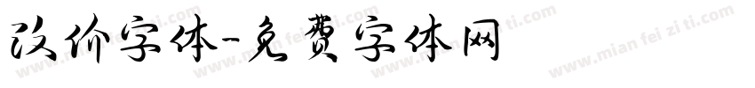改价字体字体转换