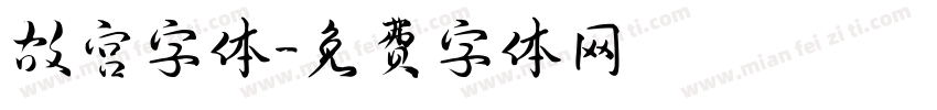 故宫字体字体转换