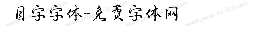 數目字字体字体转换