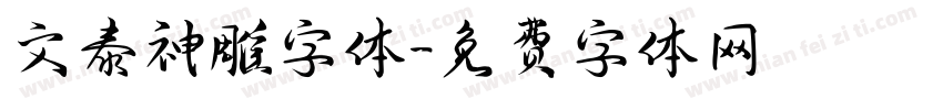文泰神雕字体字体转换
