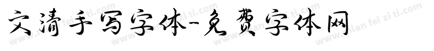 文清手写字体字体转换