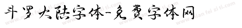 斗罗大陆字体字体转换