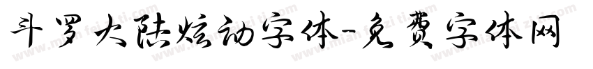 斗罗大陆炫动字体字体转换