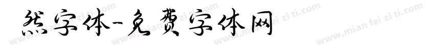 斦然字体字体转换