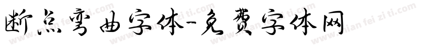 断点弯曲字体字体转换