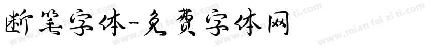 断笔字体字体转换