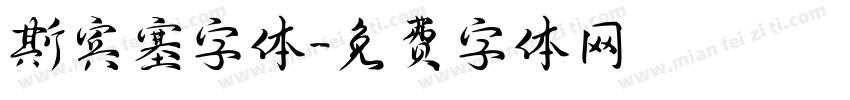 斯宾塞字体字体转换