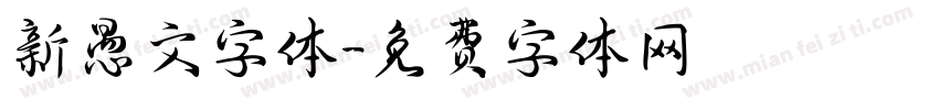 新愚文字体字体转换