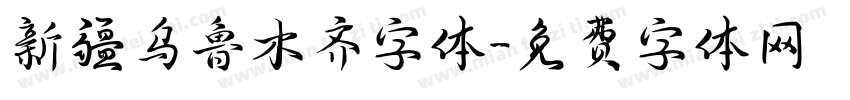 新疆乌鲁木齐字体字体转换
