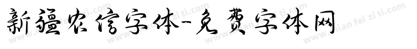 新疆农信字体字体转换