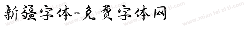 新疆字体字体转换