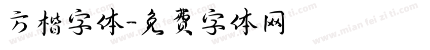 方楷字体字体转换