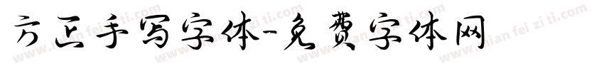 方正手写字体字体转换