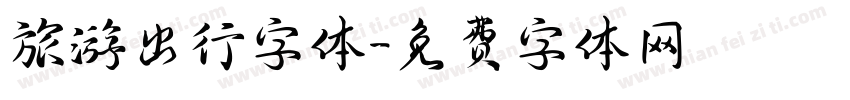 旅游出行字体字体转换