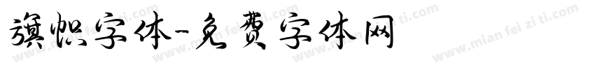旗帜字体字体转换