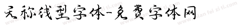 无称线型字体字体转换