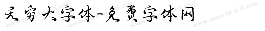 无穷大字体字体转换