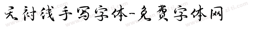 无衬线手写字体字体转换
