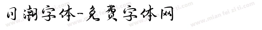 日潮字体字体转换