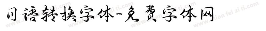日语转换字体字体转换