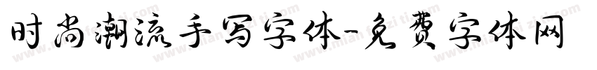 时尚潮流手写字体字体转换