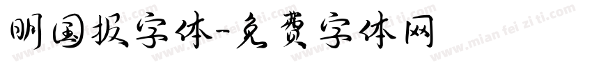 明国报字体字体转换