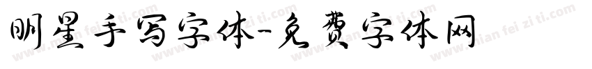 明星手写字体字体转换