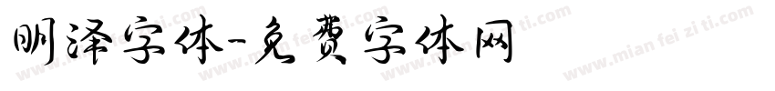 明泽字体字体转换