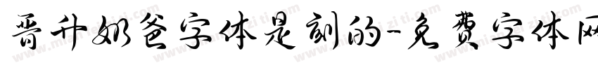 晋升奶爸字体是刻的字体转换