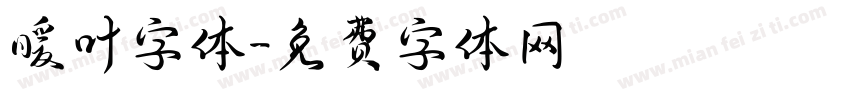 暖叶字体字体转换
