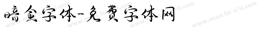 暗金字体字体转换