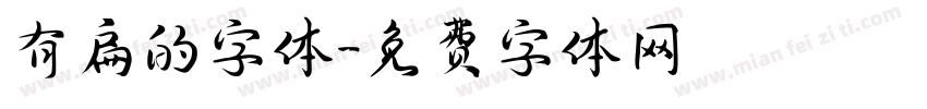 有扁的字体字体转换