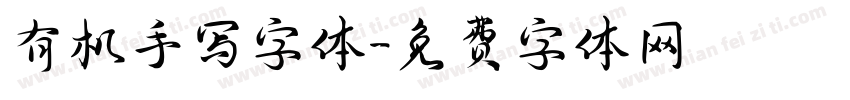 有机手写字体字体转换