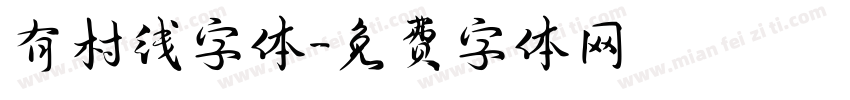 有村线字体字体转换