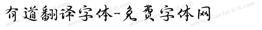有道翻译字体字体转换