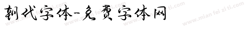 朝代字体字体转换
