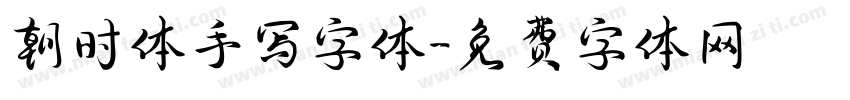 朝时体手写字体字体转换