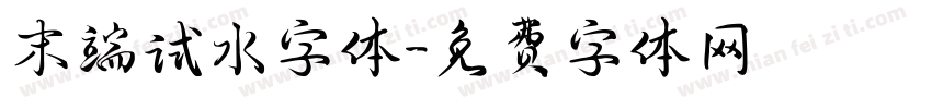 末端试水字体字体转换