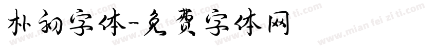 朴初字体字体转换