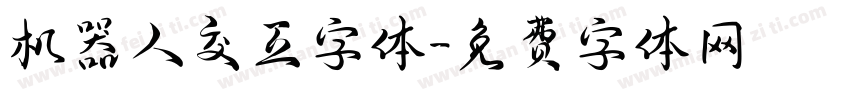 机器人交互字体字体转换