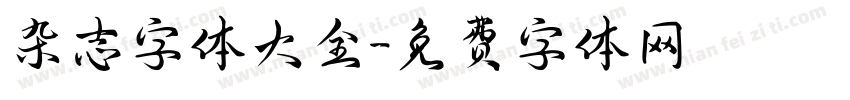 杂志字体大全字体转换