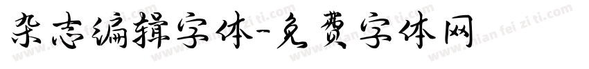 杂志编辑字体字体转换