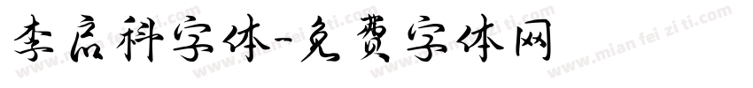 李启科字体字体转换