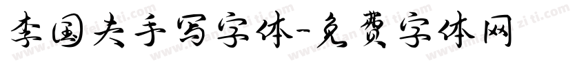 李国夫手写字体字体转换