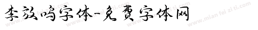 李放鸣字体字体转换